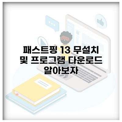 패스트핑 13 무설치 및 프로그램 다운로드 알아보자