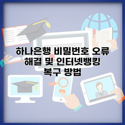 하나은행 비밀번호 오류 해결 및 인터넷뱅킹 복구 방법