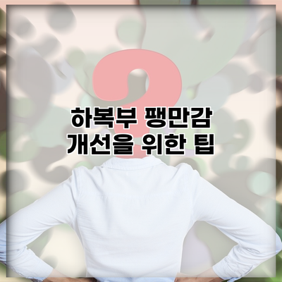 하복부 팽만감 개선을 위한 팁