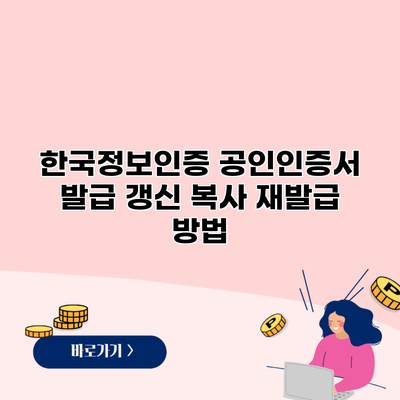 한국정보인증 공인인증서 발급 갱신 복사 재발급 방법