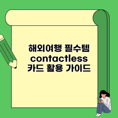해외여행 필수템 contactless 카드 활용 가이드