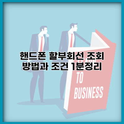 핸드폰 할부회선 조회 방법과 조건 1분정리