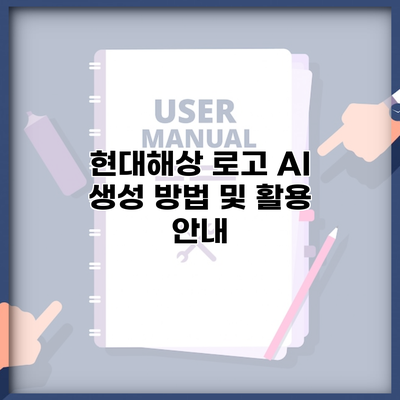 현대해상 로고 AI 생성 방법 및 활용 안내