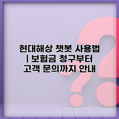 현대해상 챗봇 사용법 | 보험금 청구부터 고객 문의까지 안내