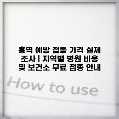 홍역 예방 접종 가격 실제 조사 | 지역별 병원 비용 및 보건소 무료 접종 안내