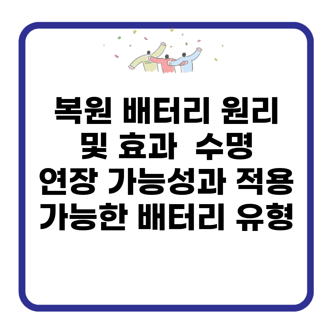 복원 배터리 원리 및 효과 | 수명 연장 가능성과 적용 가능한 배터리 유형