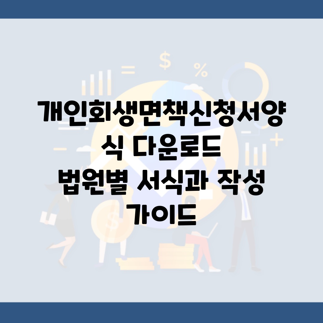 개인회생면책신청서양식 다운로드 | 법원별 서식과 작성 가이드