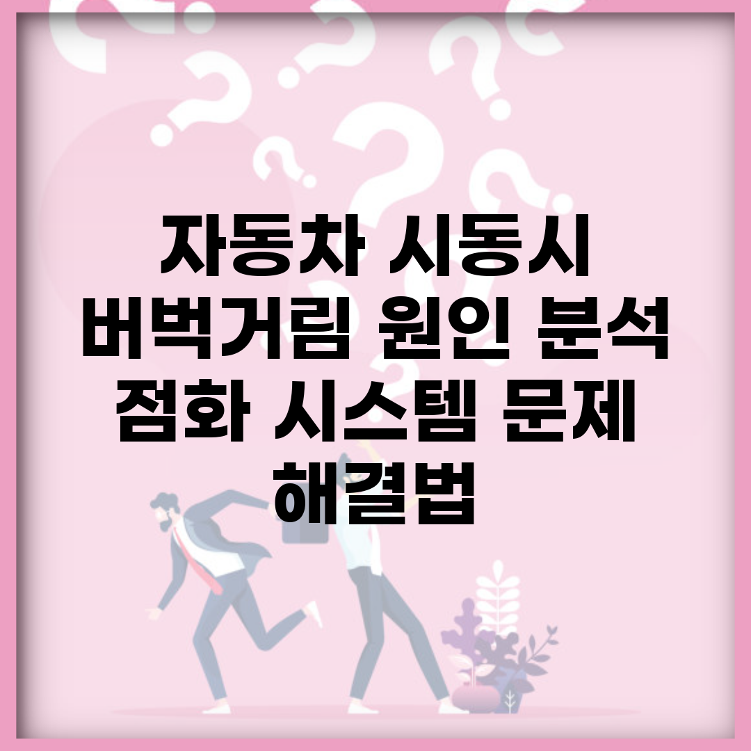자동차 시동시 버벅거림 원인 분석 | 점화 시스템 문제 해결법