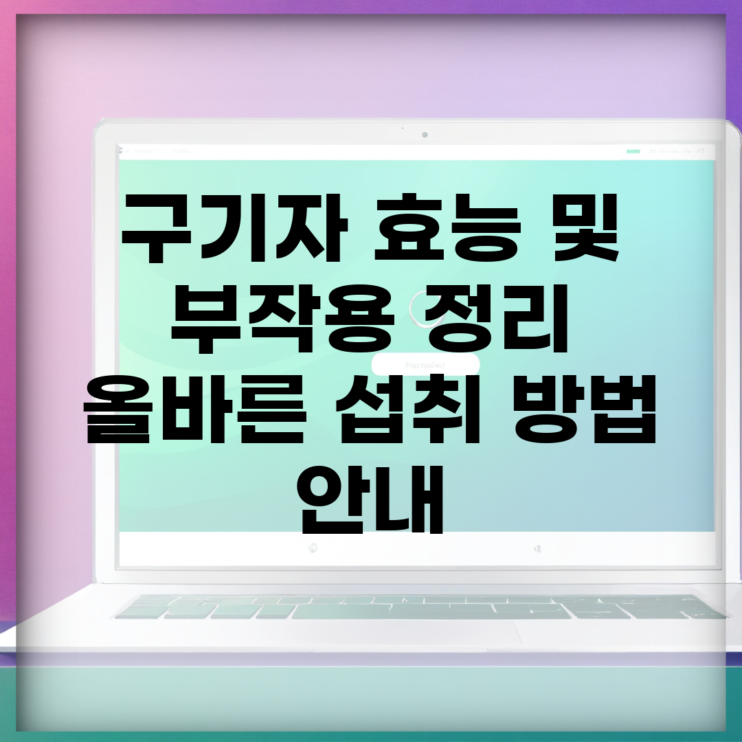 구기자 효능 및 부작용 정리 | 올바른 섭취 방법 안내