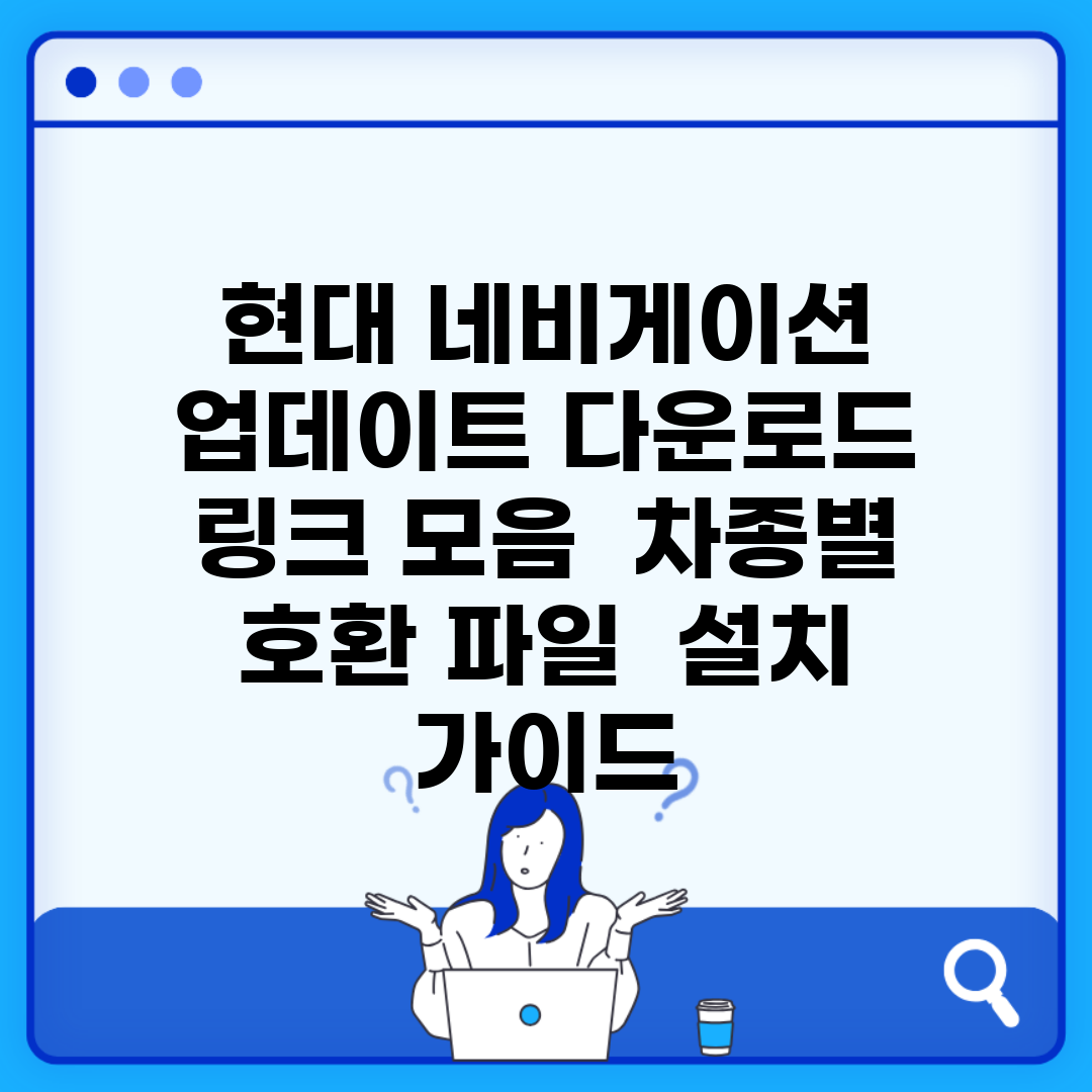 현대 네비게이션 업데이트 다운로드 링크 모음 | 차종별 호환 파일 | 설치 가이드