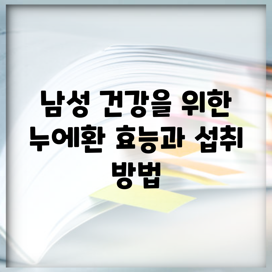남성 건강을 위한 누에환 효능과 섭취 방법