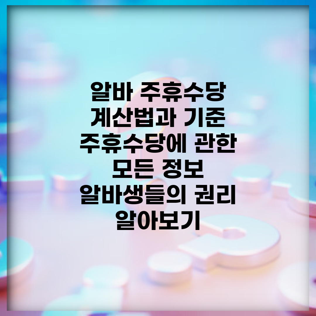 알바 주휴수당 계산법과 기준 | 주휴수당에 관한 모든 정보 | 알바생들의 권리 알아보기