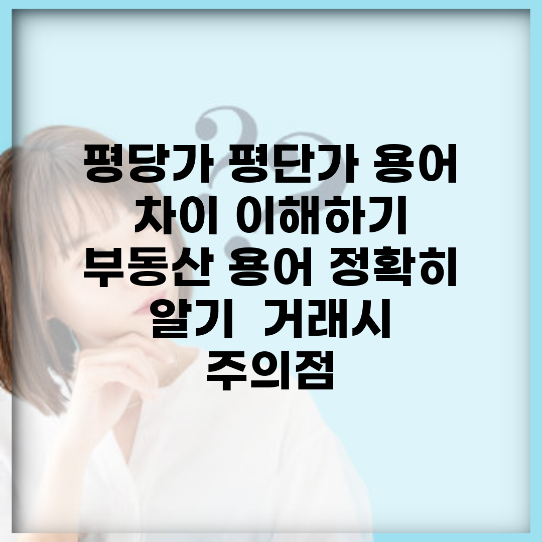 평당가 평단가 용어 차이 이해하기 | 부동산 용어 정확히 알기 | 거래시 주의점