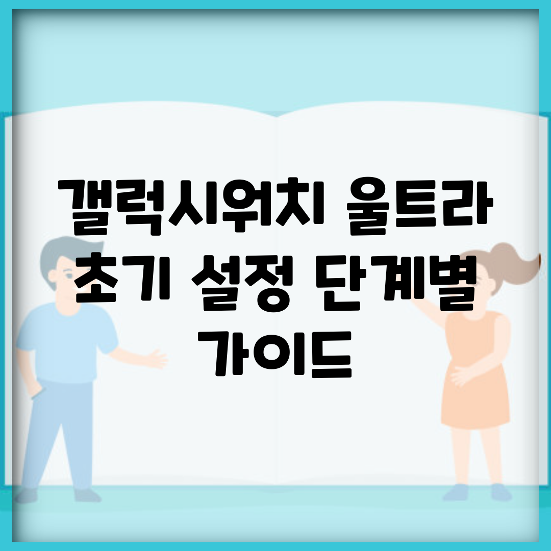 갤럭시워치 울트라 초기 설정 단계별 가이드