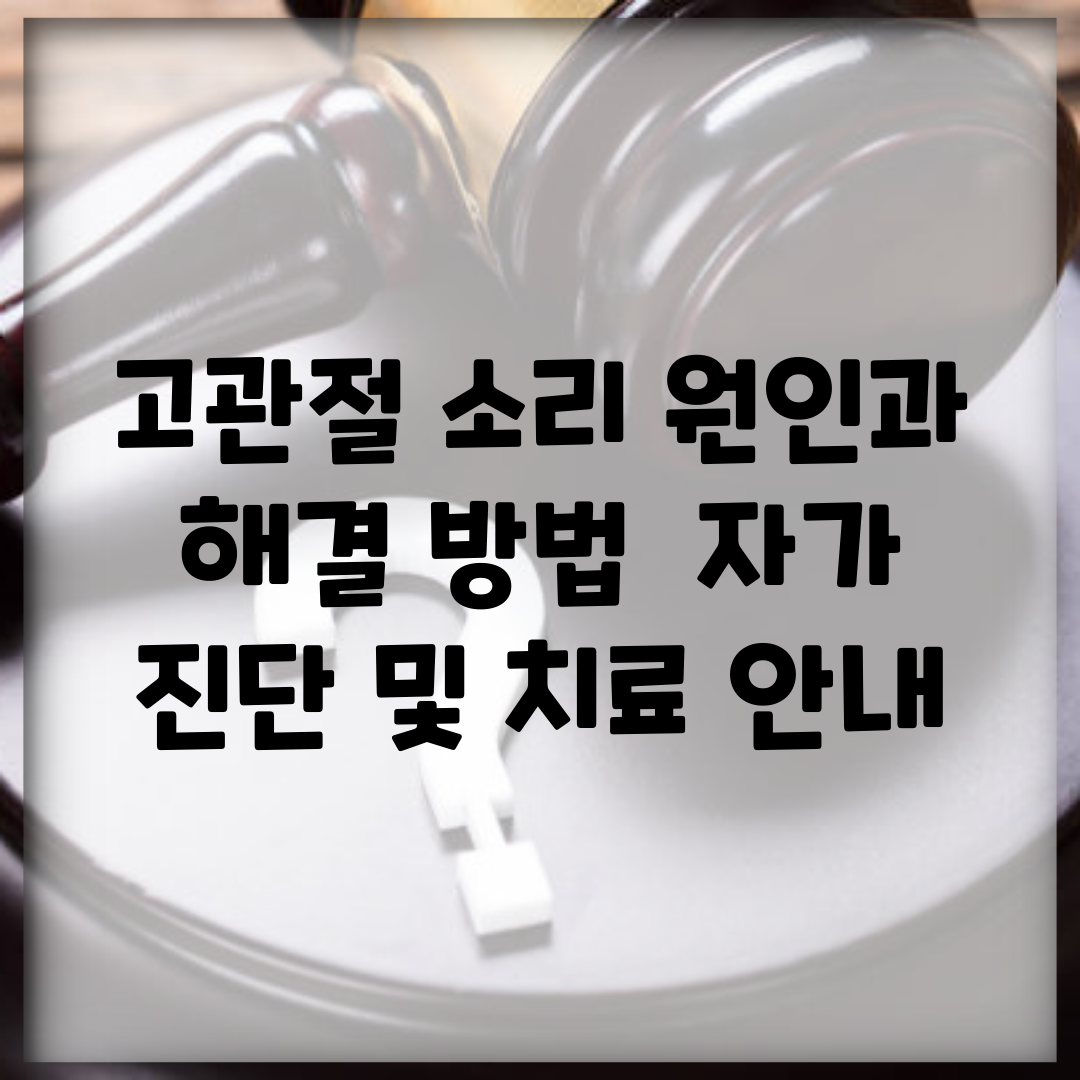 고관절 소리 원인과 해결 방법 | 자가 진단 및 치료 안내
