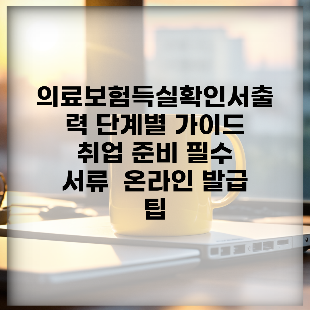 의료보험득실확인서출력 단계별 가이드 | 취업 준비 필수 서류 | 온라인 발급 팁