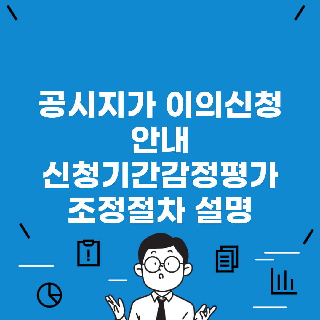 공시지가 이의신청 안내 | 신청기간/감정평가 + 조정절차 설명