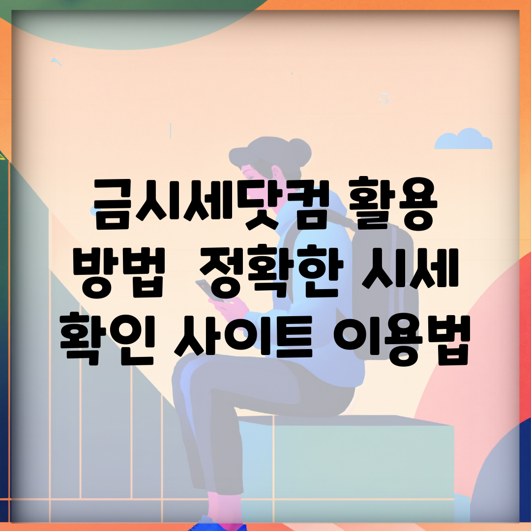 금시세닷컴 활용 방법 | 정확한 시세 확인 사이트 이용법