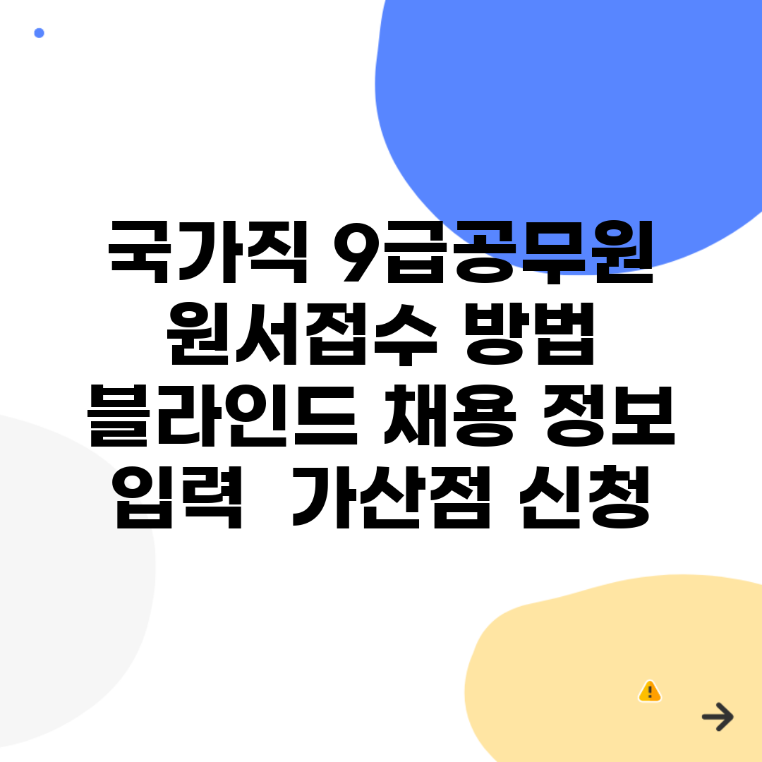 국가직 9급공무원 원서접수 방법 | 블라인드 채용 정보 입력 | 가산점 신청