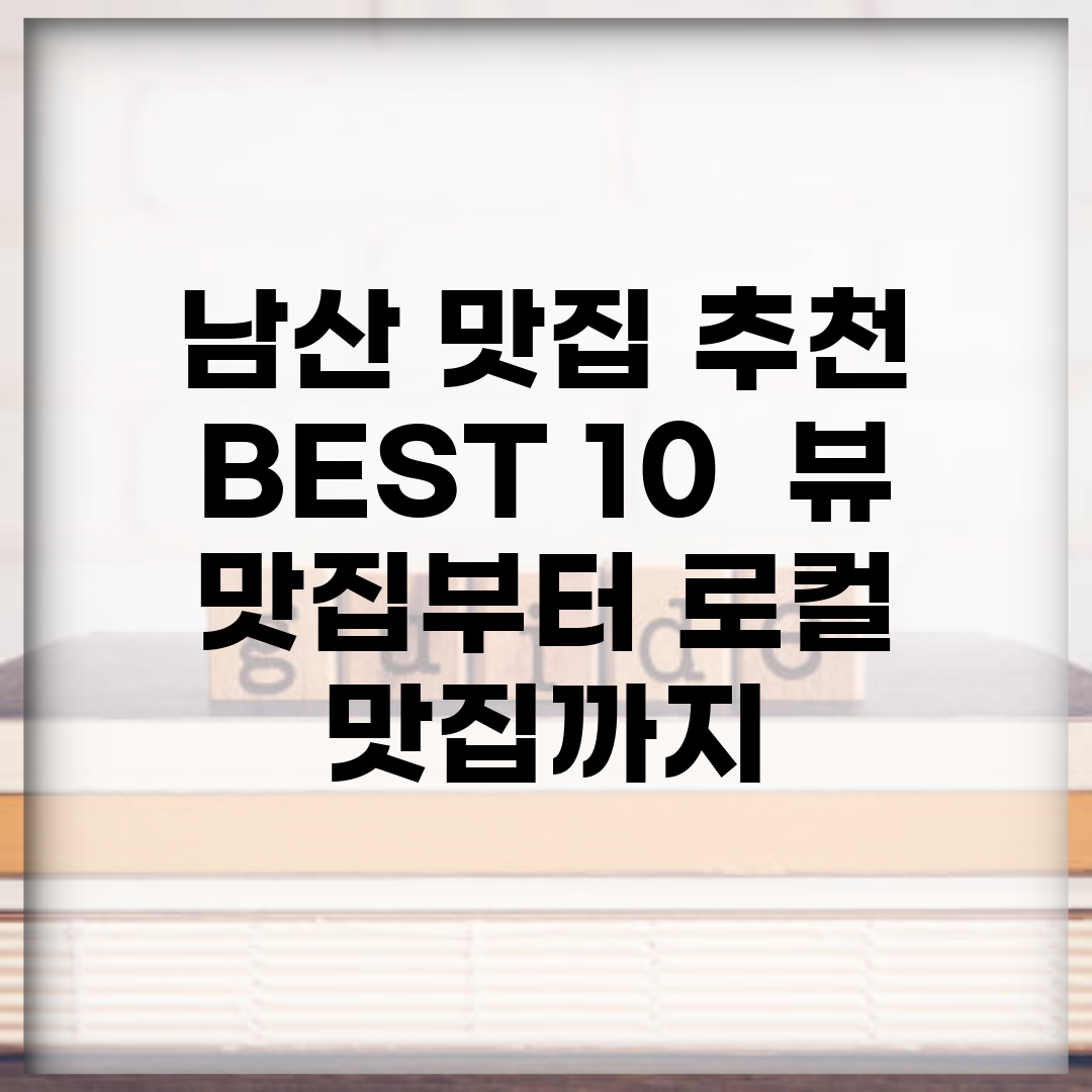 남산 맛집 추천 BEST 10 | 뷰 맛집부터 로컬 맛집까지