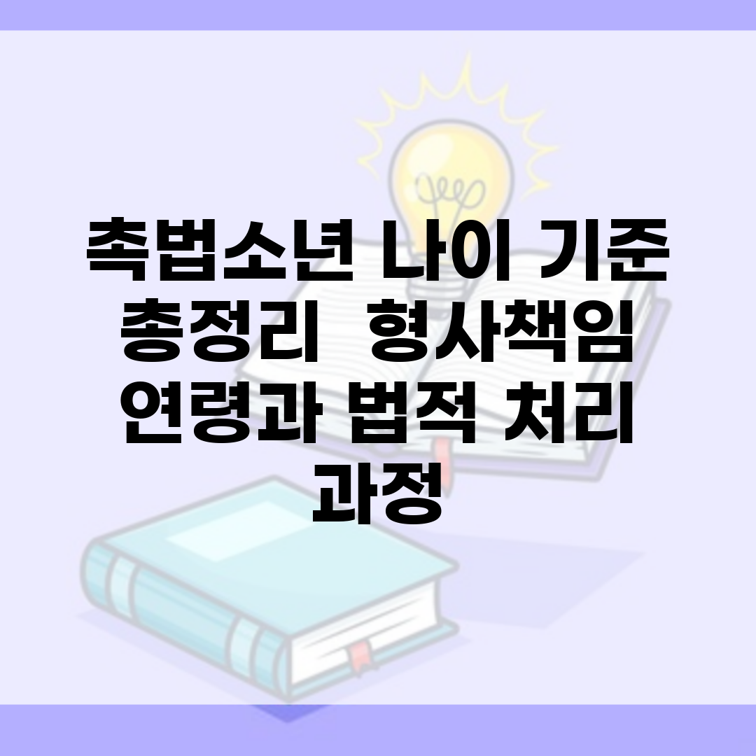 촉법소년 나이 기준 총정리 | 형사책임 연령과 법적 처리 과정