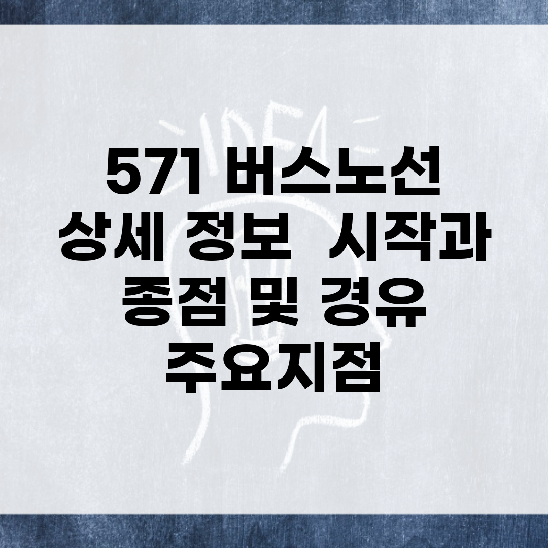 571 버스노선 상세 정보 | 시작과 종점 및 경유 주요지점