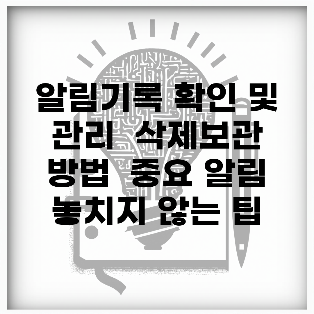알림기록 확인 및 관리 | 삭제/보관 방법 | 중요 알림 놓치지 않는 팁