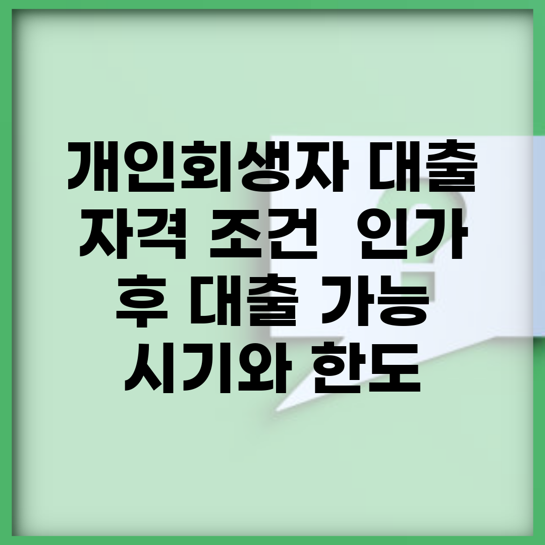 개인회생자 대출 자격 조건 | 인가 후 대출 가능 시기와 한도