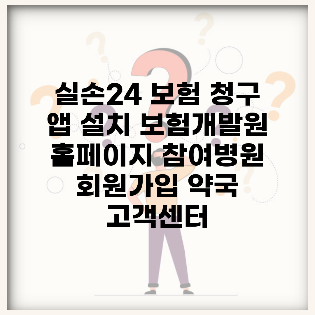 실손24 보험 청구 앱 설치 보험개발원 홈페이지 참여병원 회원가입 약국 고객센터