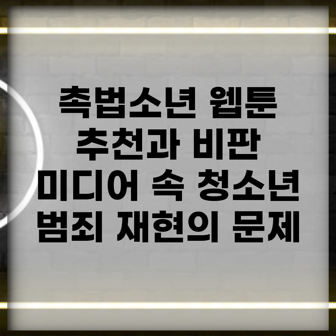 촉법소년 웹툰 추천과 비판 | 미디어 속 청소년 범죄 재현의 문제