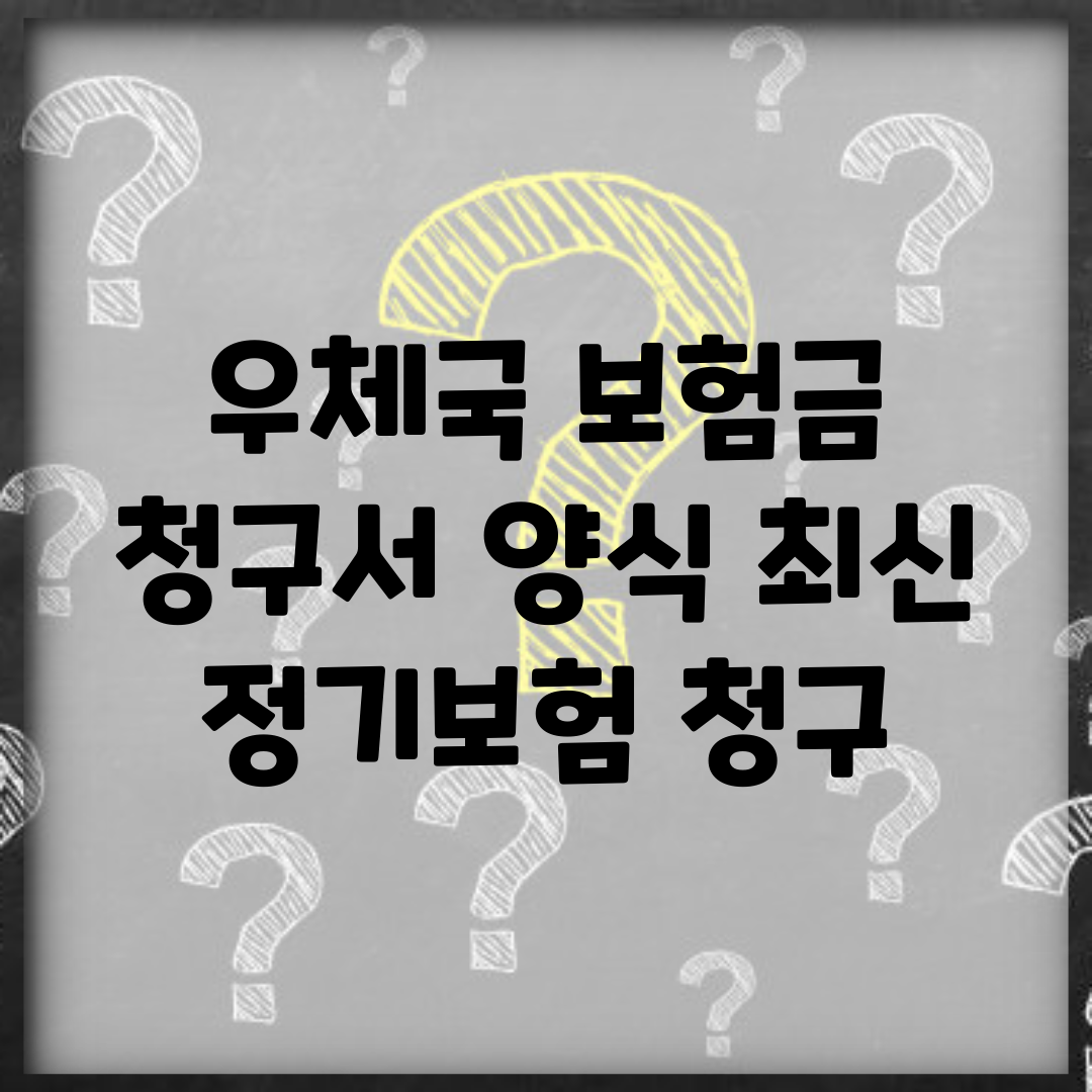 우체국 보험금 청구서 양식 최신 | 정기보험 청구