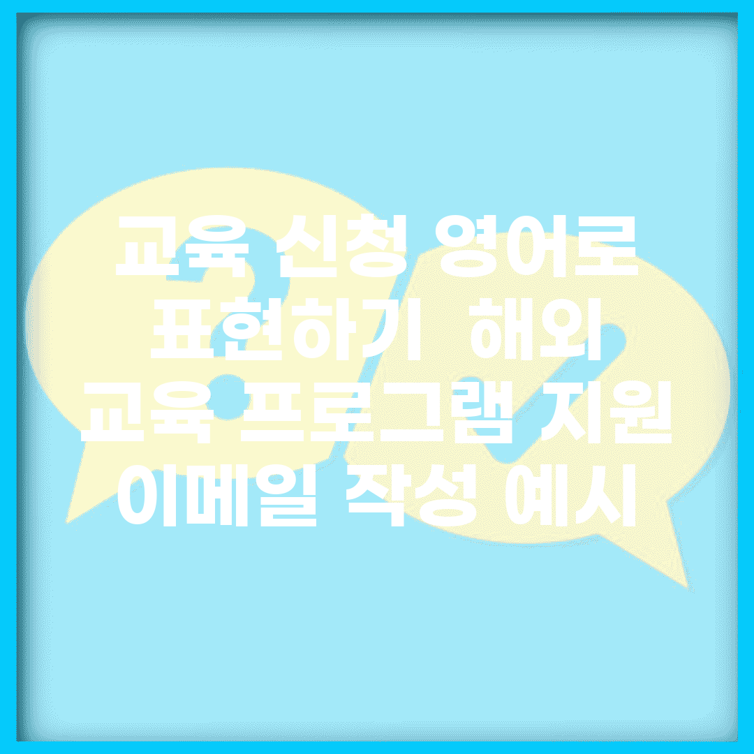 교육 신청 영어로 표현하기 | 해외 교육 프로그램 지원 | 이메일 작성 예시