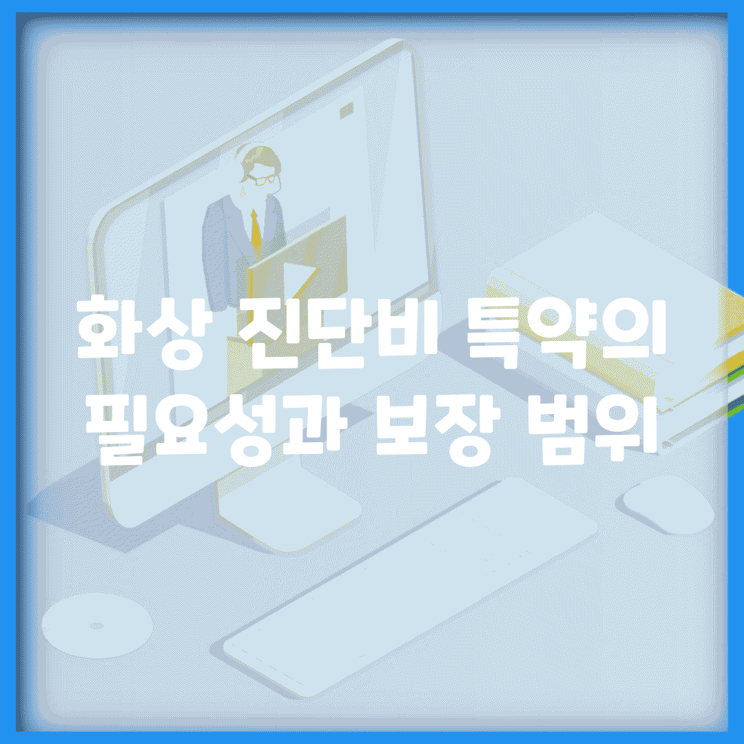 화상 진단비 특약의 필요성과 보장 범위