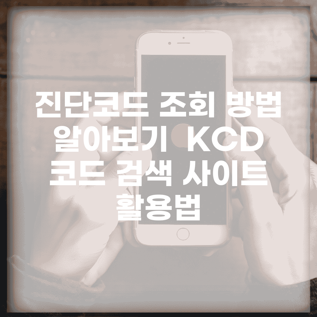 진단코드 조회 방법 알아보기 | KCD 코드 검색 사이트 활용법