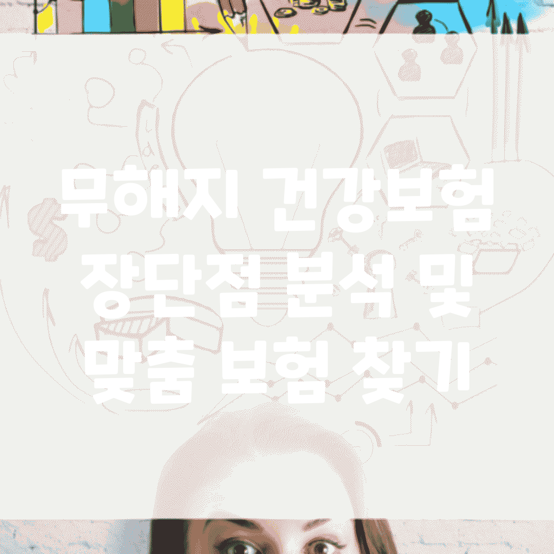 무해지 건강보험 장단점 분석 및 맞춤 보험 찾기