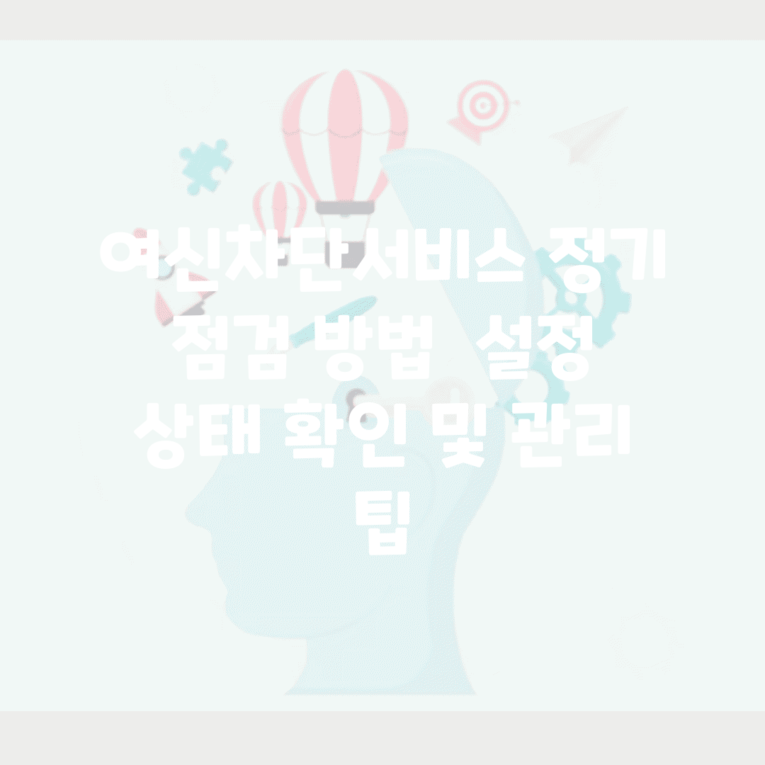 여신차단서비스 정기 점검 방법 | 설정 상태 확인 및 관리 팁