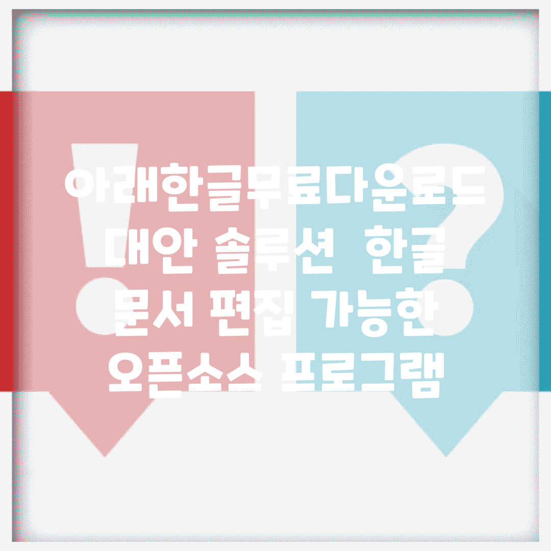 아래한글무료다운로드 대안 솔루션 | 한글 문서 편집 가능한 오픈소스 프로그램