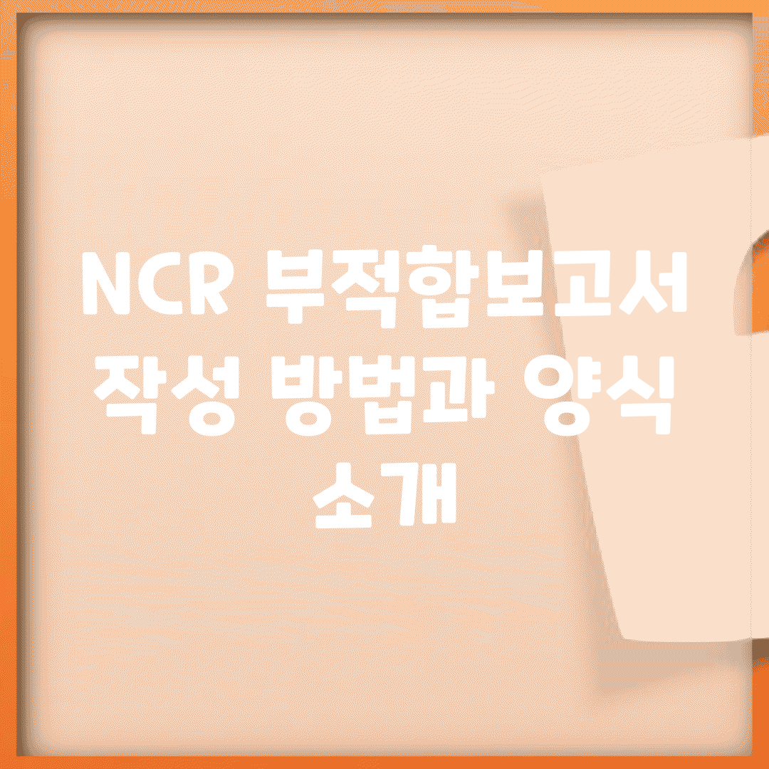 NCR 부적합보고서 작성 방법과 양식 소개