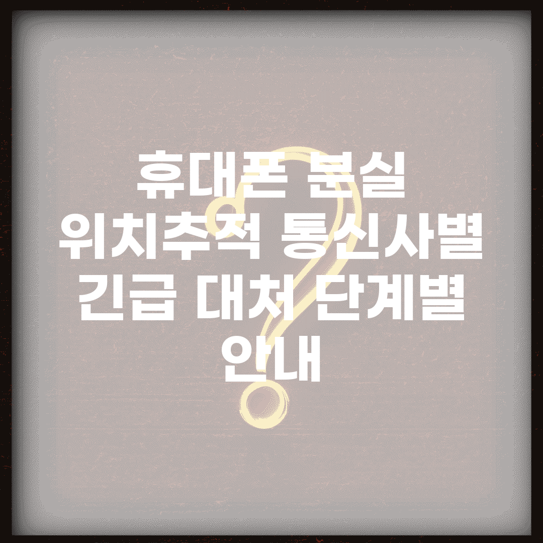 휴대폰 분실 위치추적 통신사별 | 긴급 대처 단계별 안내