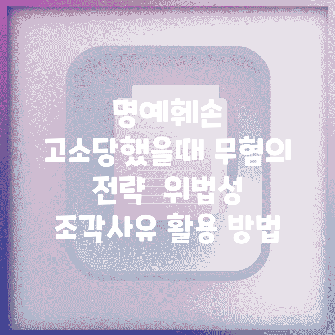 명예훼손 고소당했을때 무혐의 전략 | 위법성 조각사유 활용 방법