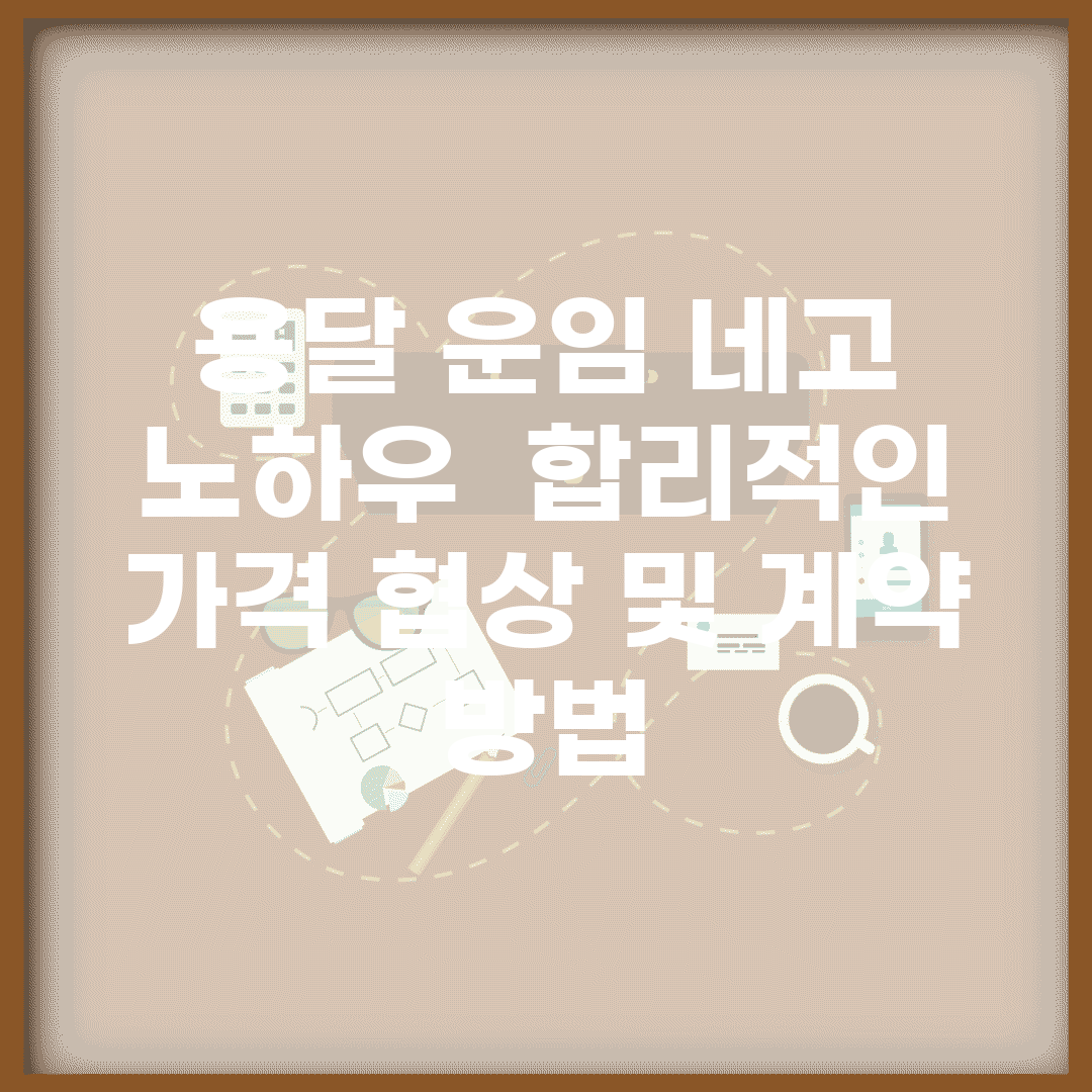 용달 운임 네고 노하우 | 합리적인 가격 협상 및 계약 방법