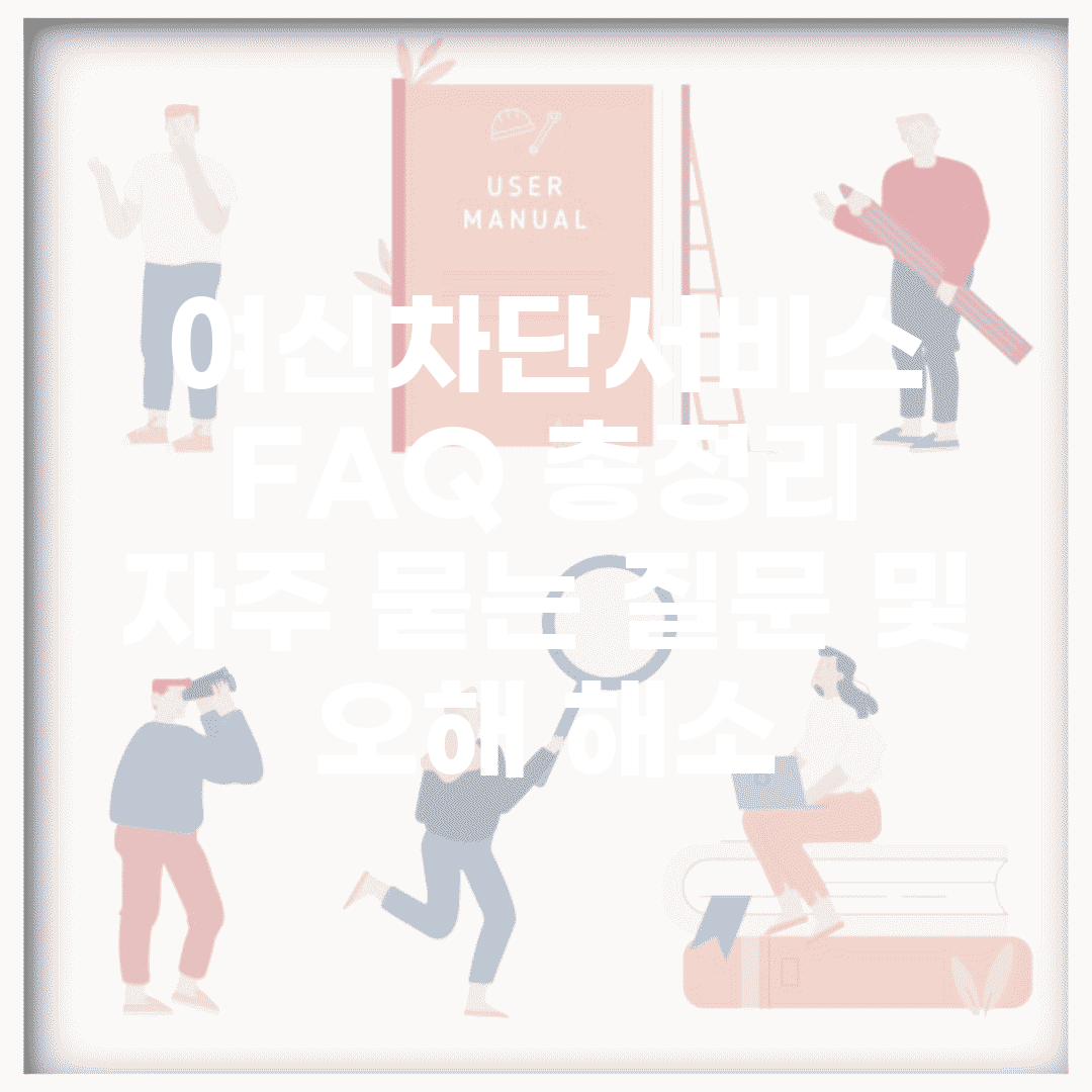 여신차단서비스 FAQ 총정리 | 자주 묻는 질문 및 오해 해소