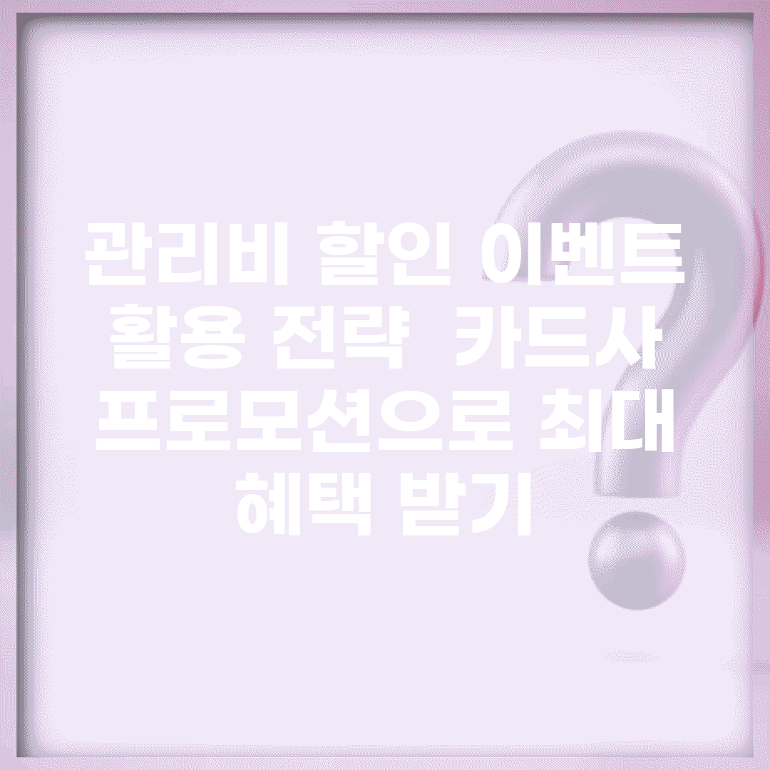 관리비 할인 이벤트 활용 전략 | 카드사 프로모션으로 최대 혜택 받기