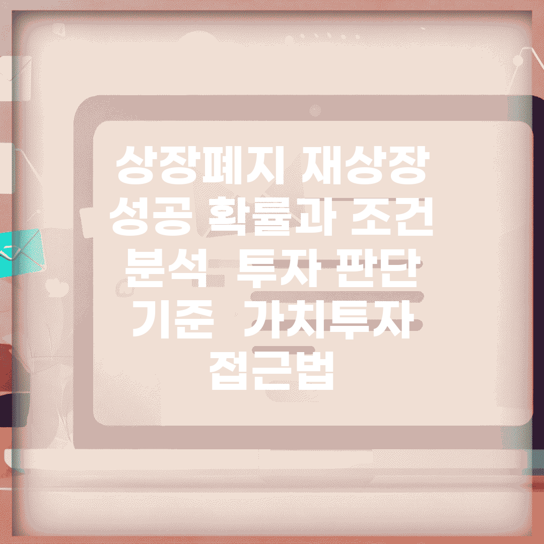 상장폐지 재상장 성공 확률과 조건 분석 | 투자 판단 기준 | 가치투자 접근법
