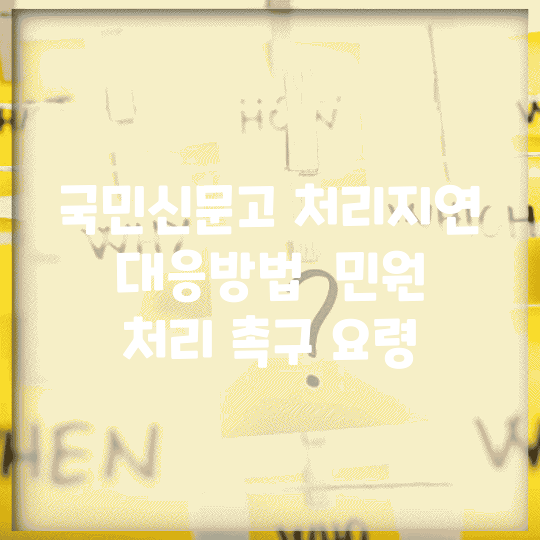 국민신문고 처리지연 대응방법 | 민원 처리 촉구 요령