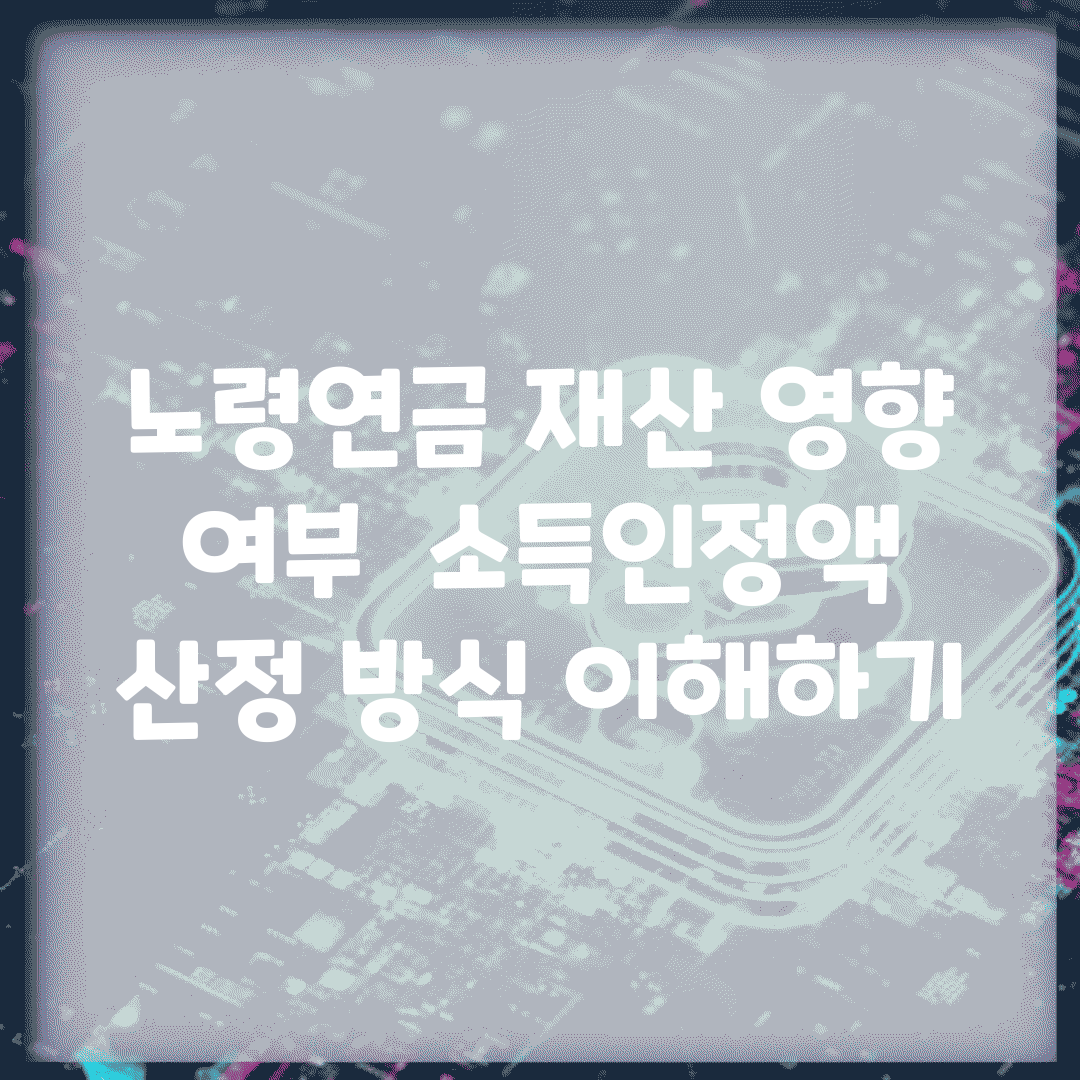 노령연금 재산 영향 여부 | 소득인정액 산정 방식 이해하기