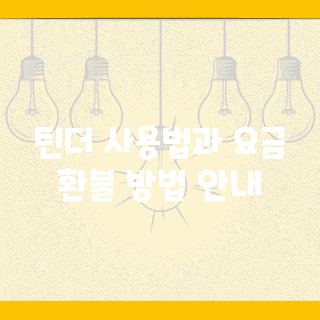 틴더 사용법과 요금, 환불 방법 안내