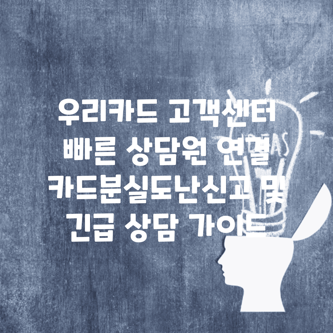 우리카드 고객센터 빠른 상담원 연결 | 카드분실/도난신고 및 긴급 상담 가이드