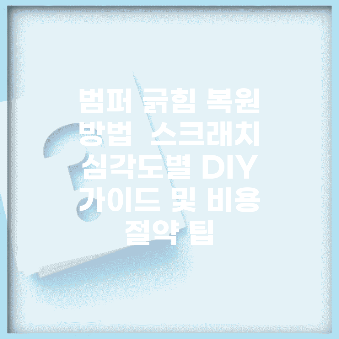 범퍼 긁힘 복원 방법 | 스크래치 심각도별 DIY 가이드 및 비용 절약 팁