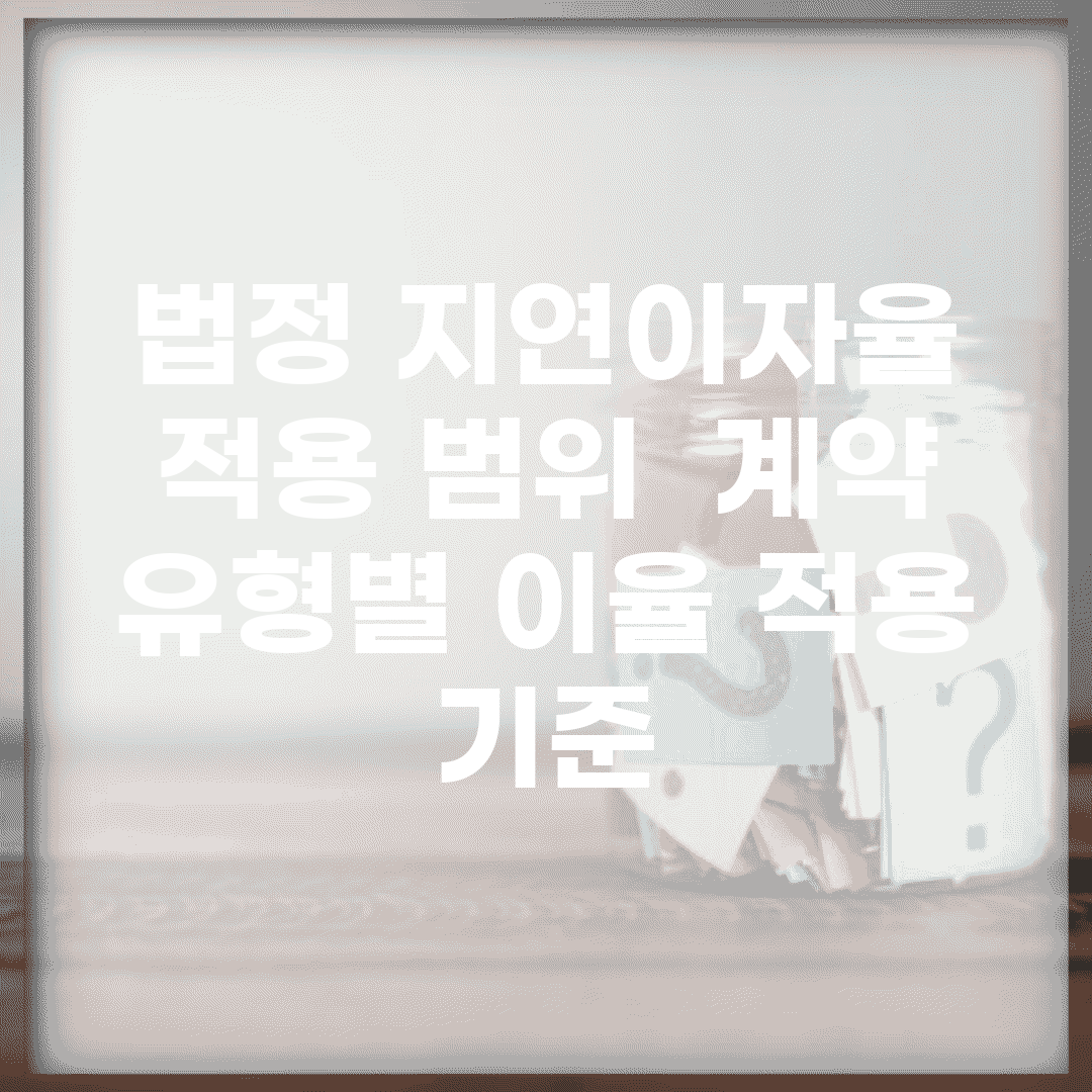법정 지연이자율 적용 범위 | 계약 유형별 이율 적용 기준